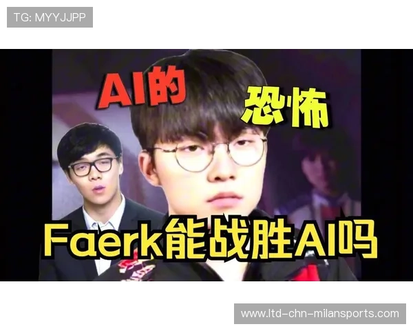 AI vs Faker：虚拟对局引全球围观