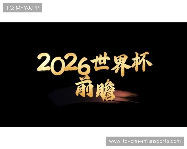 解析 2026 世界杯官方 App 的“全息球场模式”：手机看球也能看多视角。